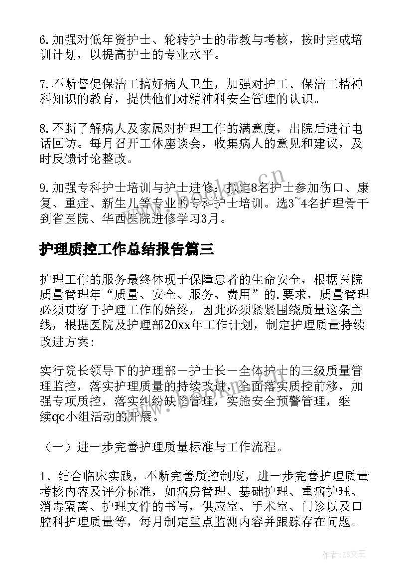 2023年护理质控工作总结报告(汇总5篇)