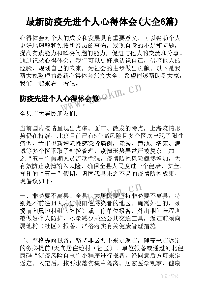 最新防疫先进个人心得体会(大全6篇)