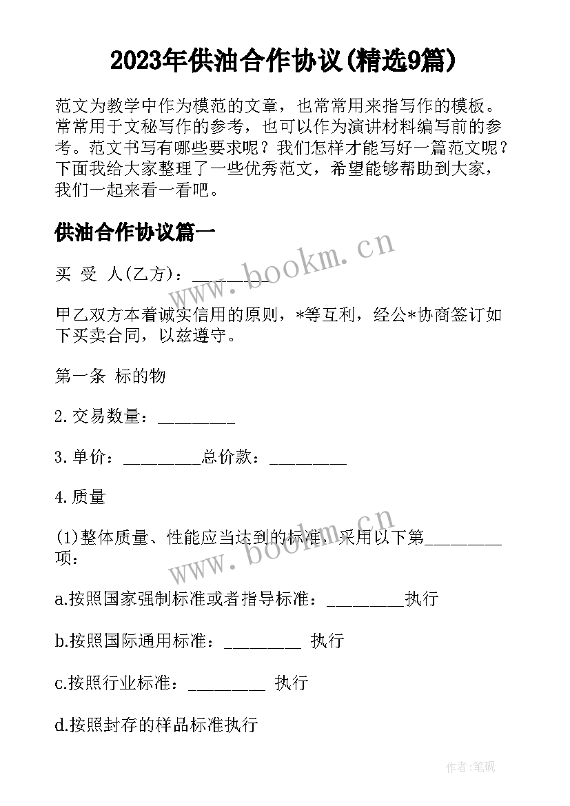 2023年供油合作协议(精选9篇)