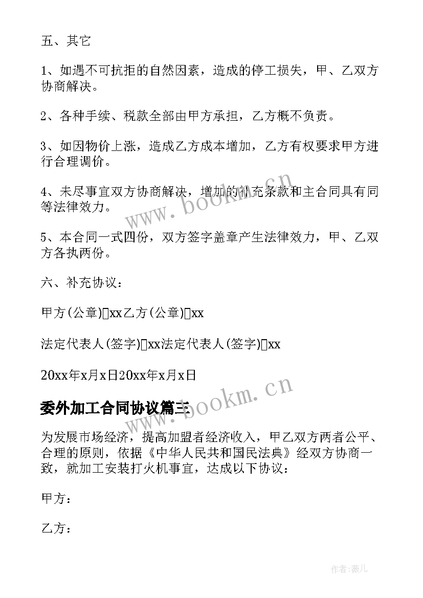 委外加工合同协议(大全5篇)