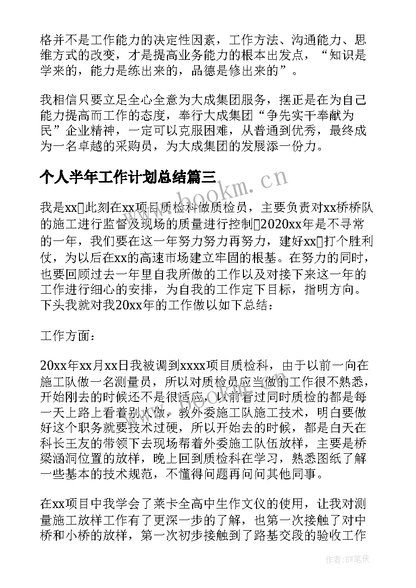 个人半年工作计划总结(优秀6篇)