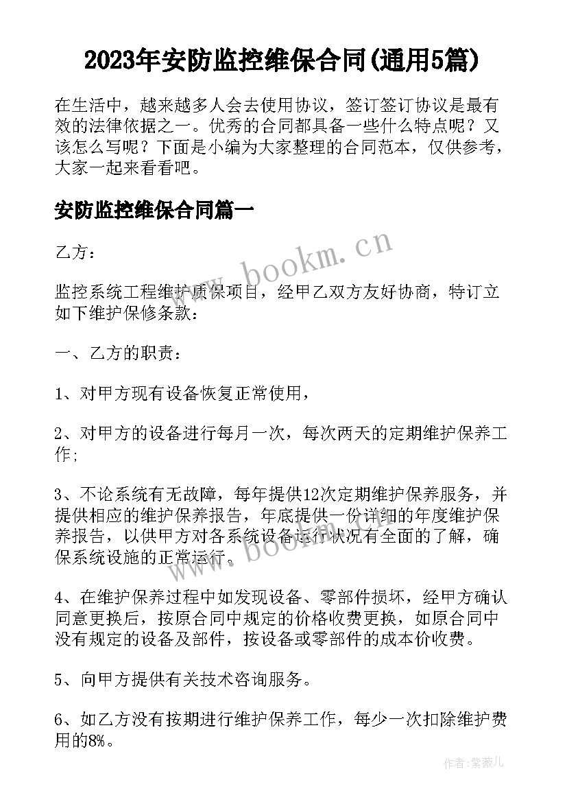 2023年安防监控维保合同(通用5篇)