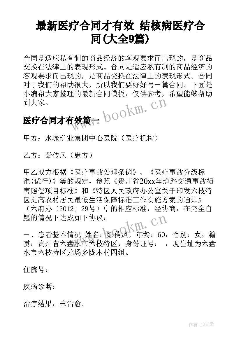 最新医疗合同才有效 结核病医疗合同(大全9篇)