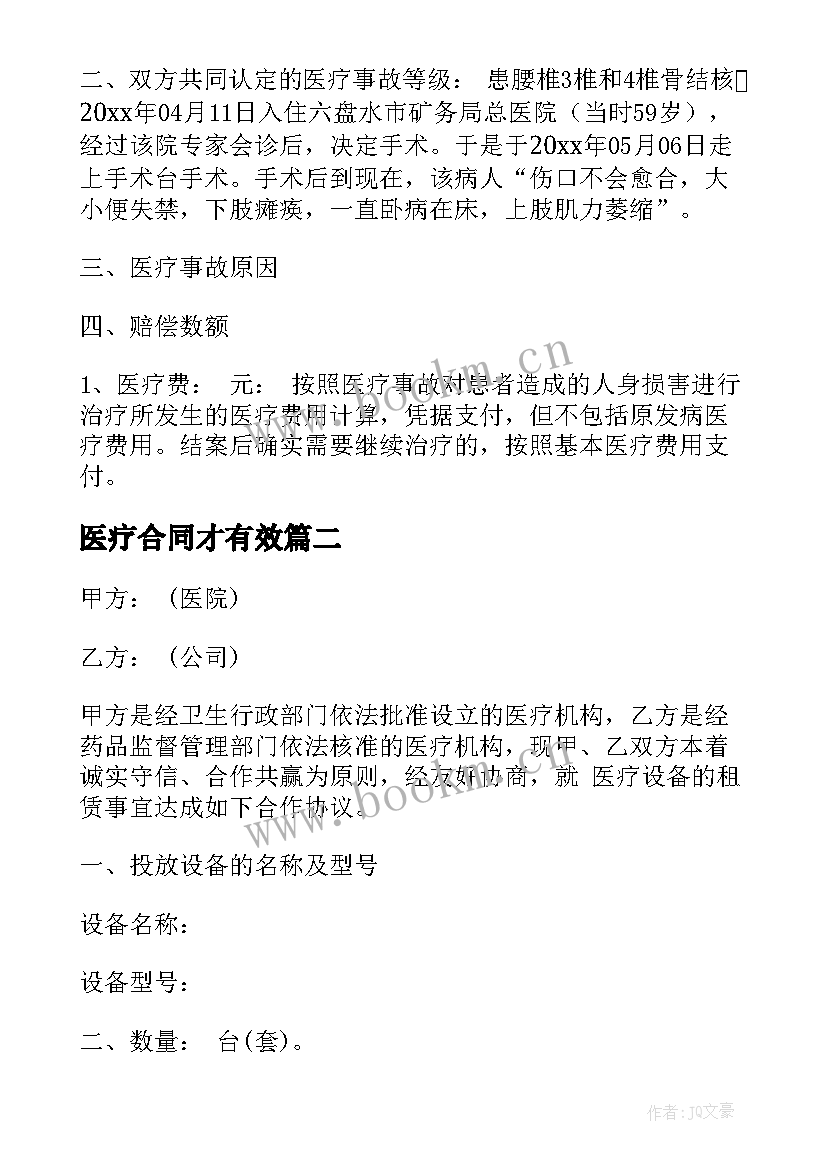 最新医疗合同才有效 结核病医疗合同(大全9篇)