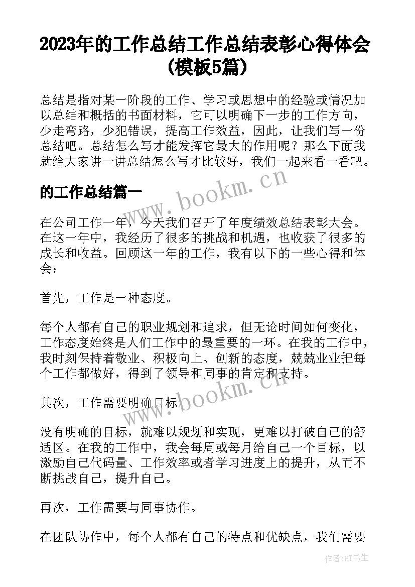 2023年的工作总结 工作总结表彰心得体会(模板5篇)