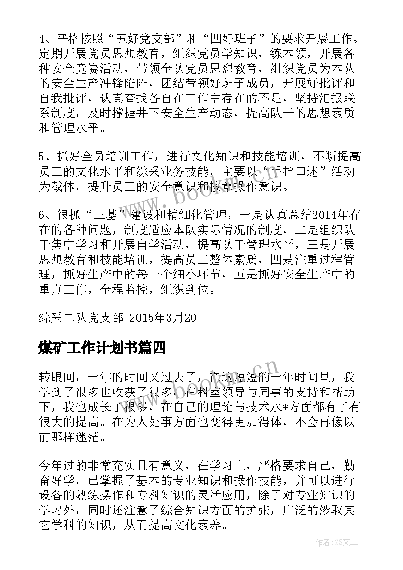 煤矿工作计划书(实用10篇)