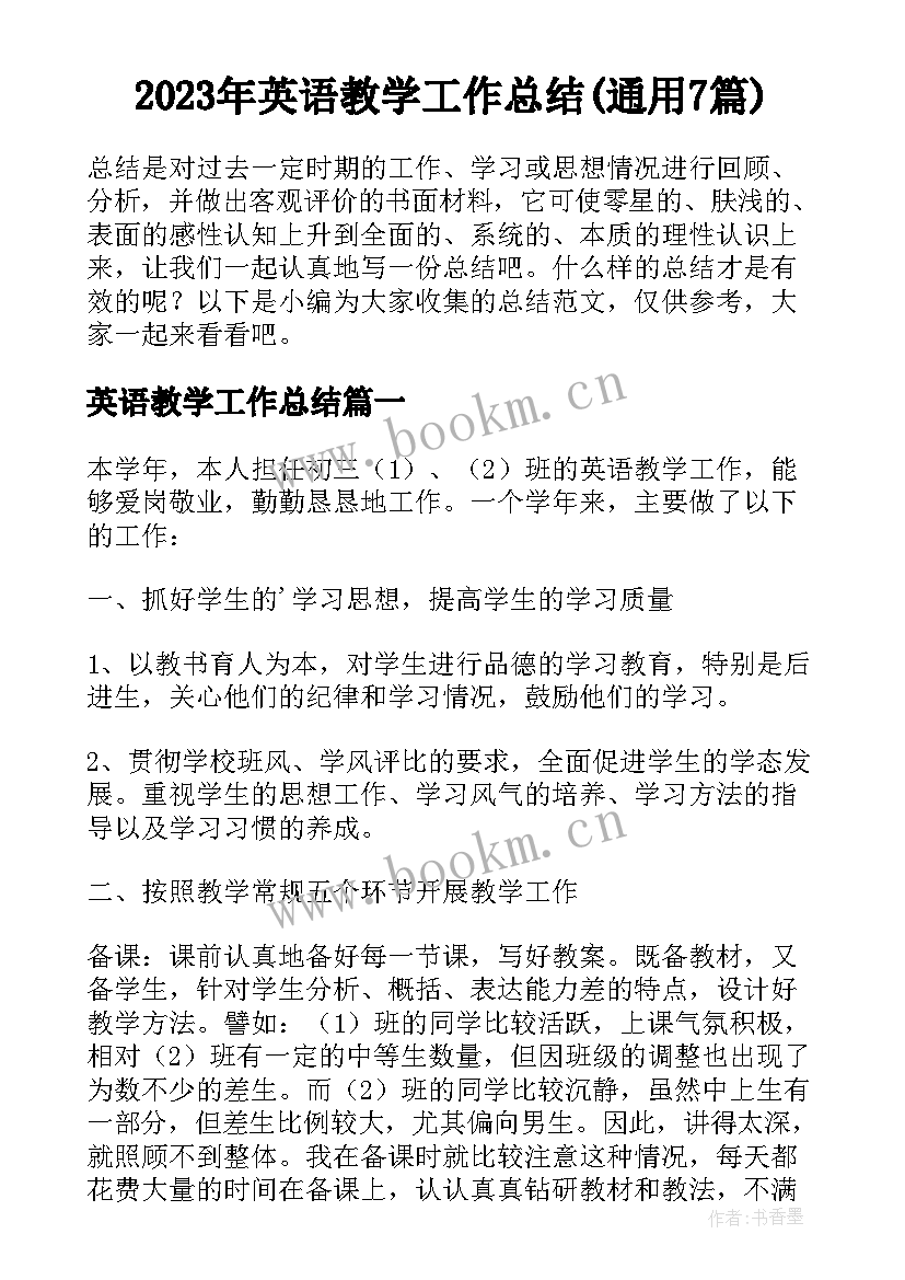 2023年英语教学工作总结(通用7篇)