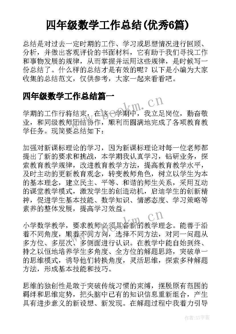 四年级数学工作总结(优秀6篇)