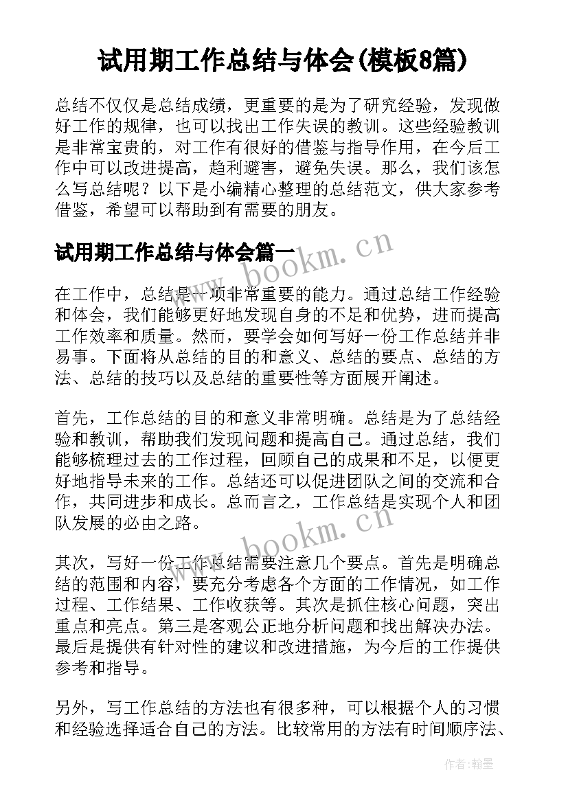 试用期工作总结与体会(模板8篇)