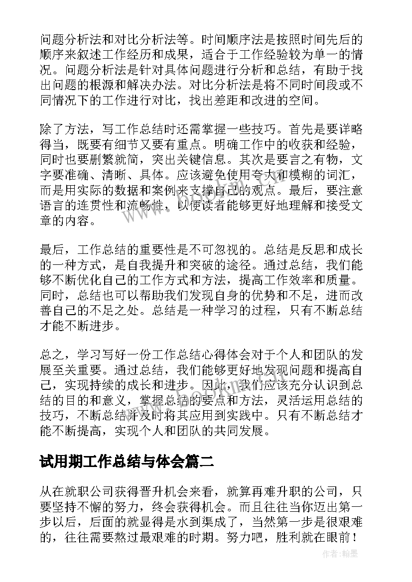 试用期工作总结与体会(模板8篇)