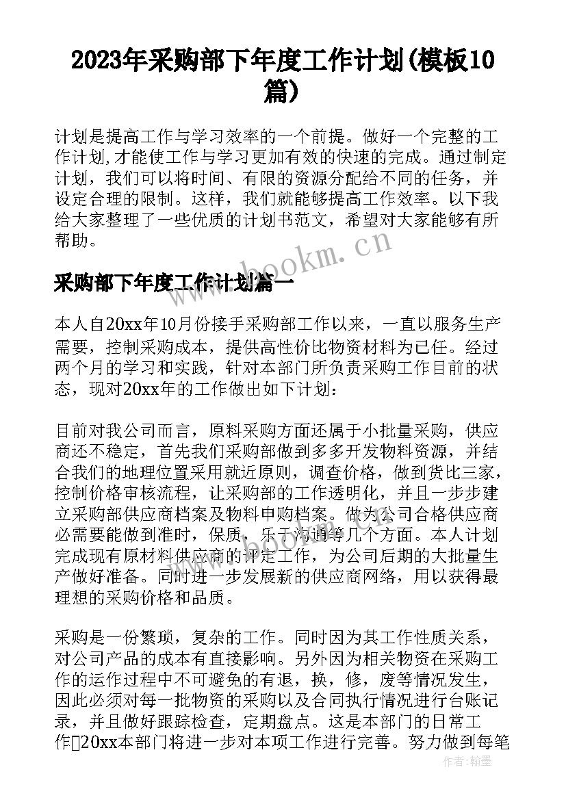 2023年采购部下年度工作计划(模板10篇)