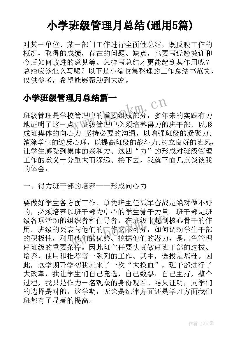 小学班级管理月总结(通用5篇)