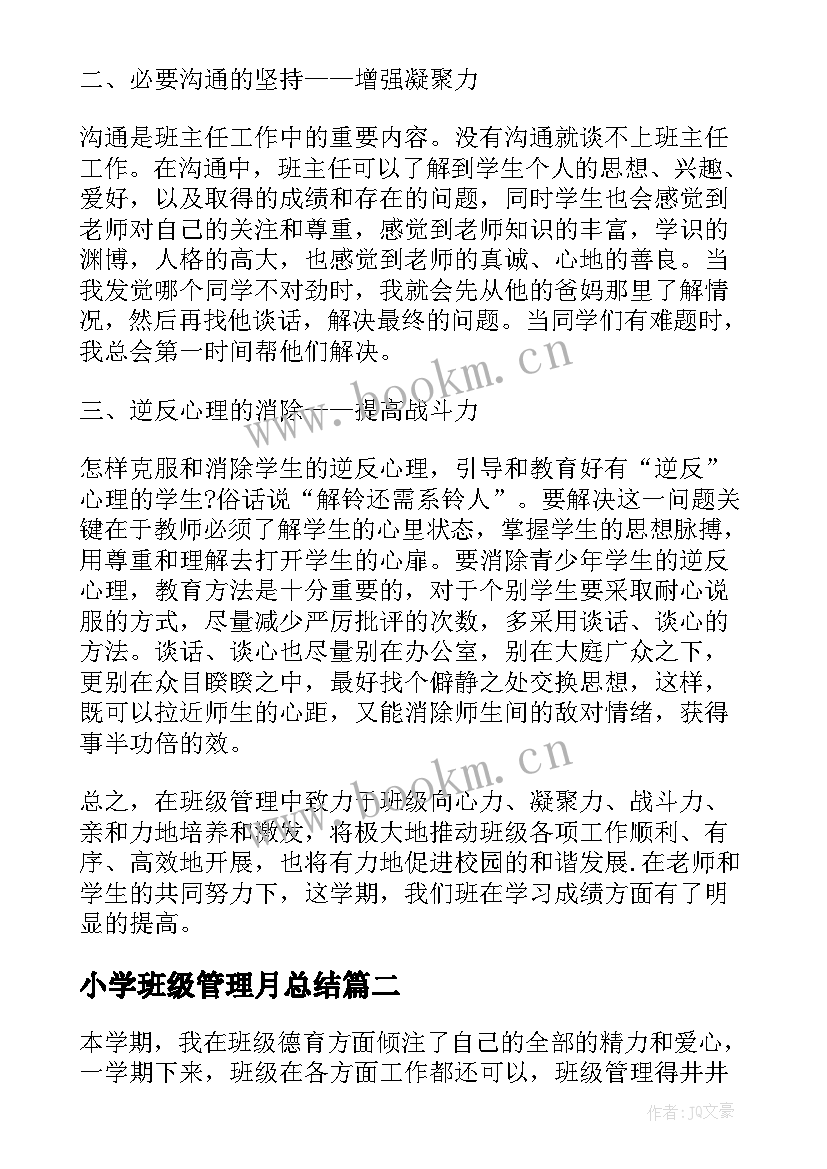 小学班级管理月总结(通用5篇)