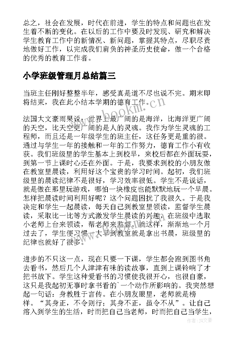 小学班级管理月总结(通用5篇)