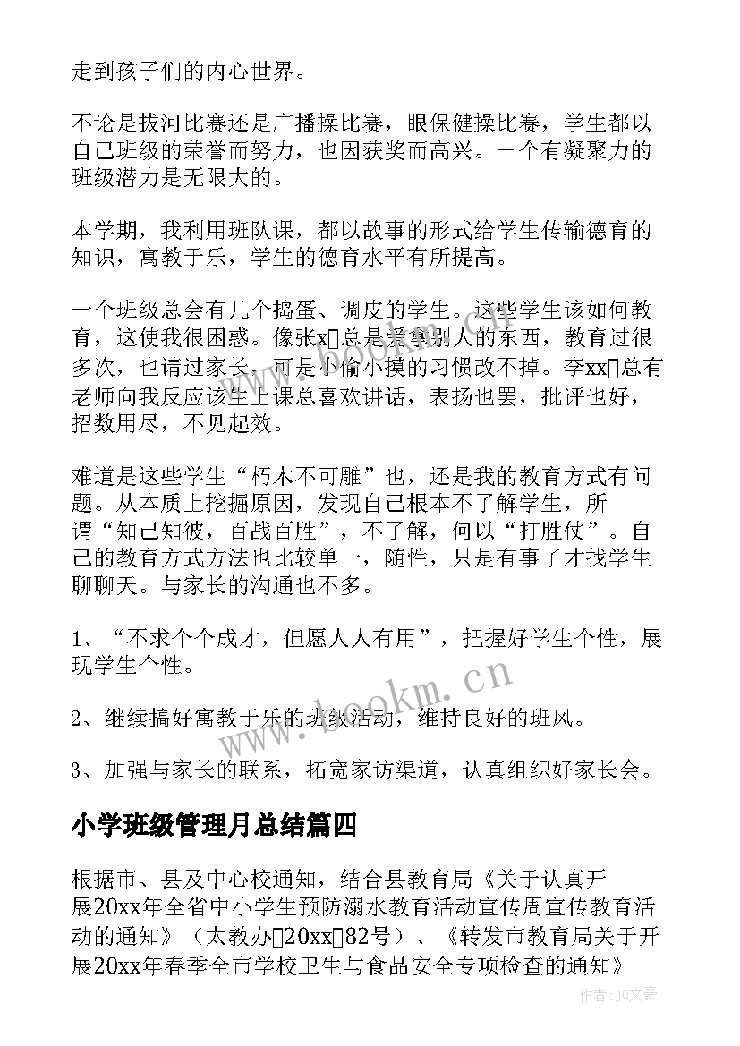 小学班级管理月总结(通用5篇)