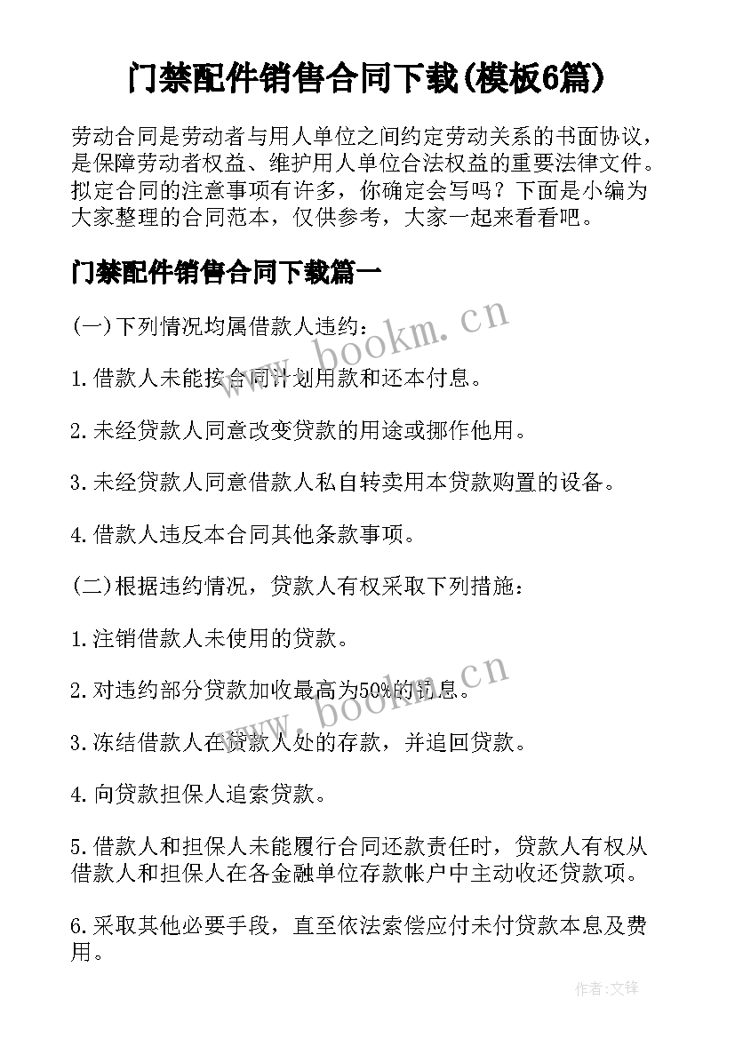 门禁配件销售合同下载(模板6篇)