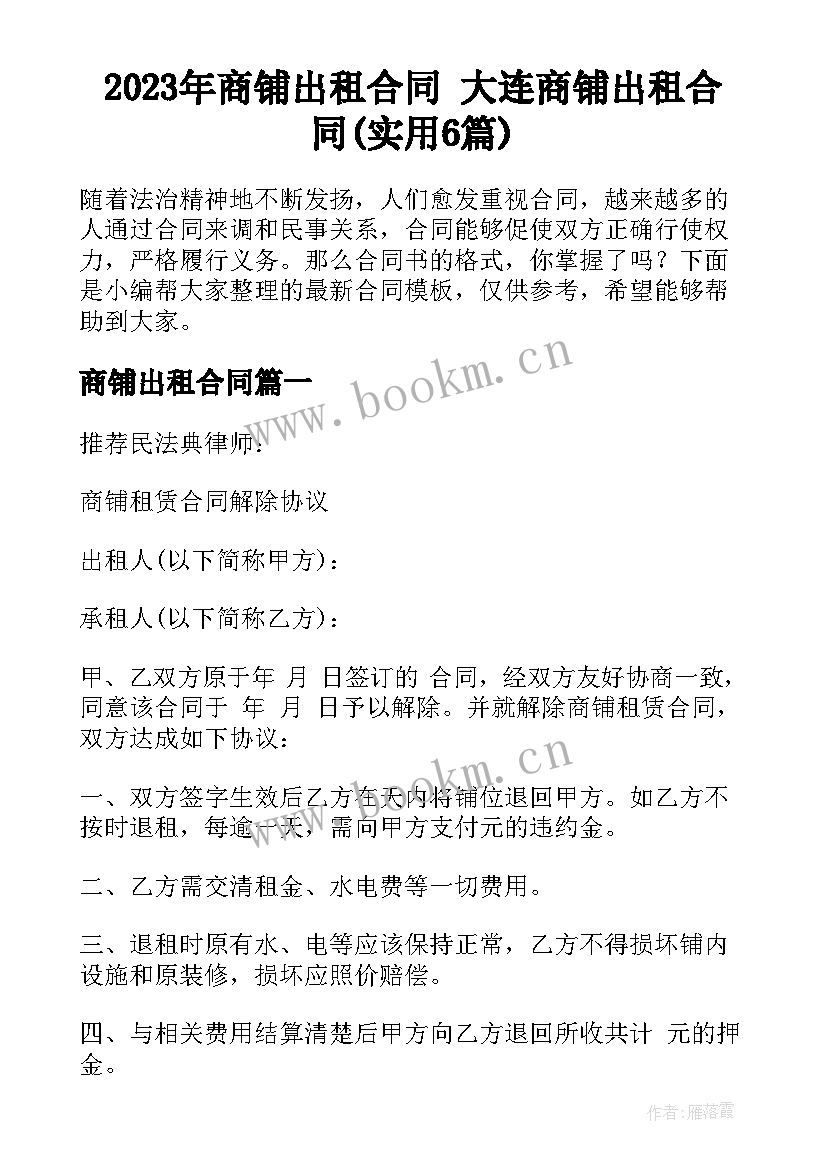 2023年商铺出租合同 大连商铺出租合同(实用6篇)