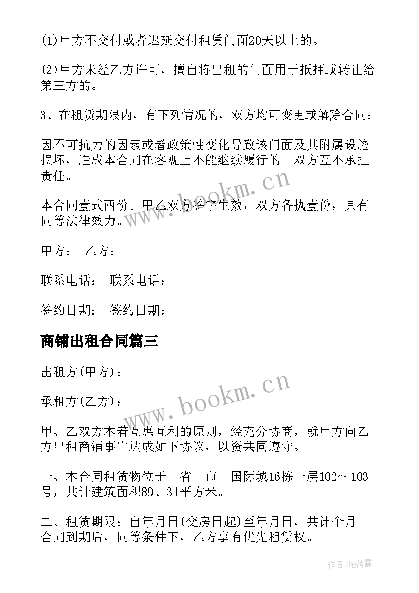 2023年商铺出租合同 大连商铺出租合同(实用6篇)