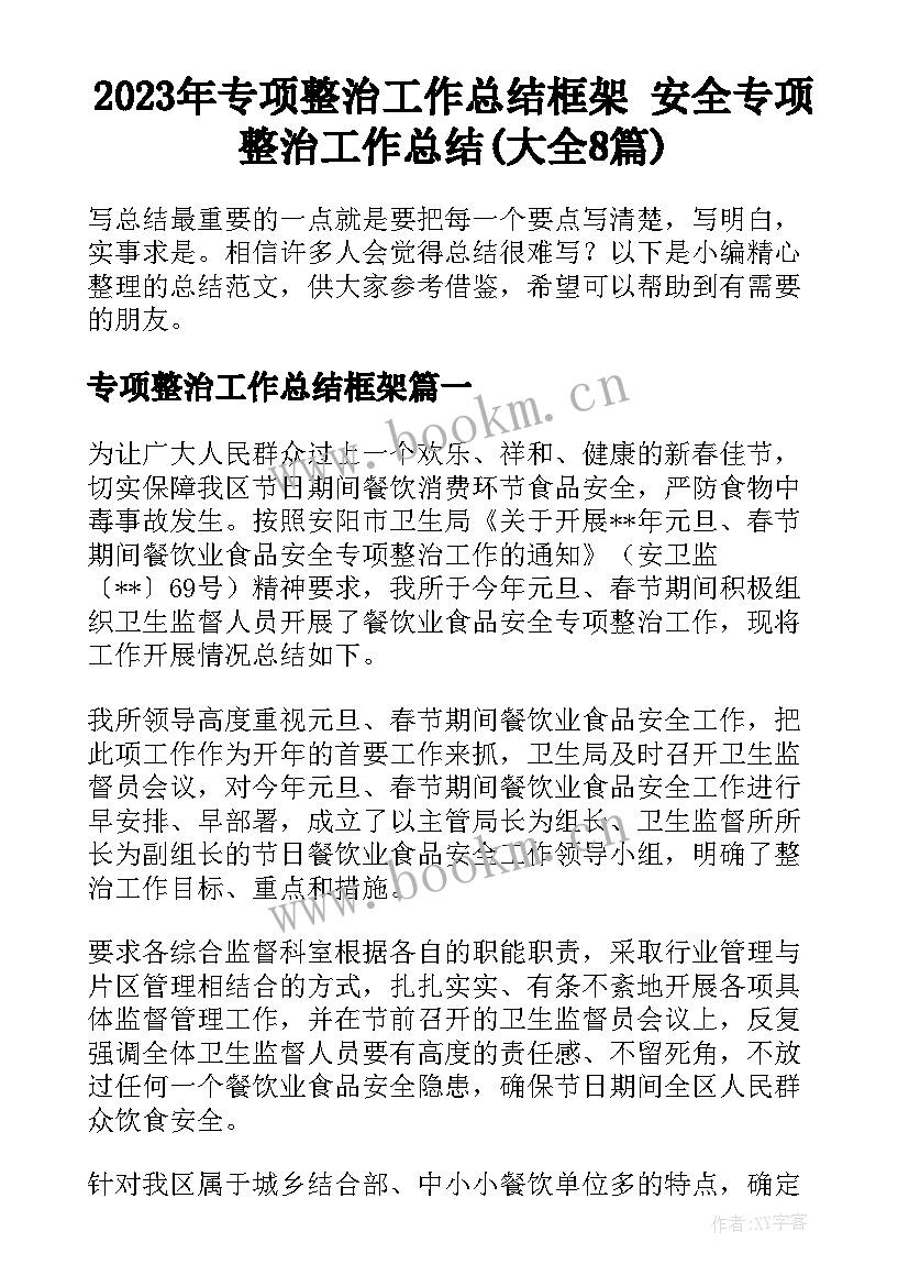 2023年专项整治工作总结框架 安全专项整治工作总结(大全8篇)