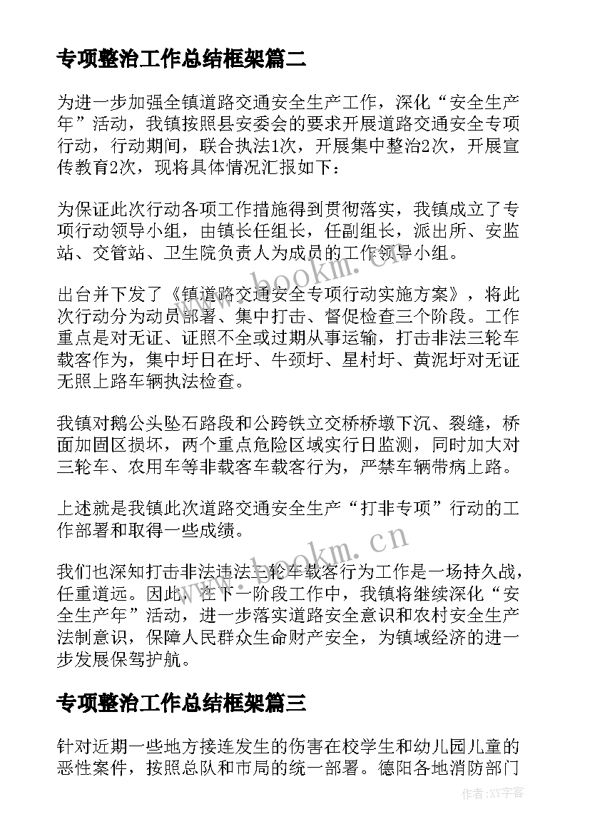 2023年专项整治工作总结框架 安全专项整治工作总结(大全8篇)