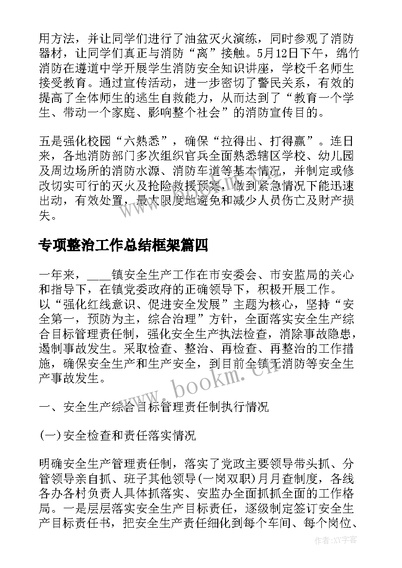 2023年专项整治工作总结框架 安全专项整治工作总结(大全8篇)