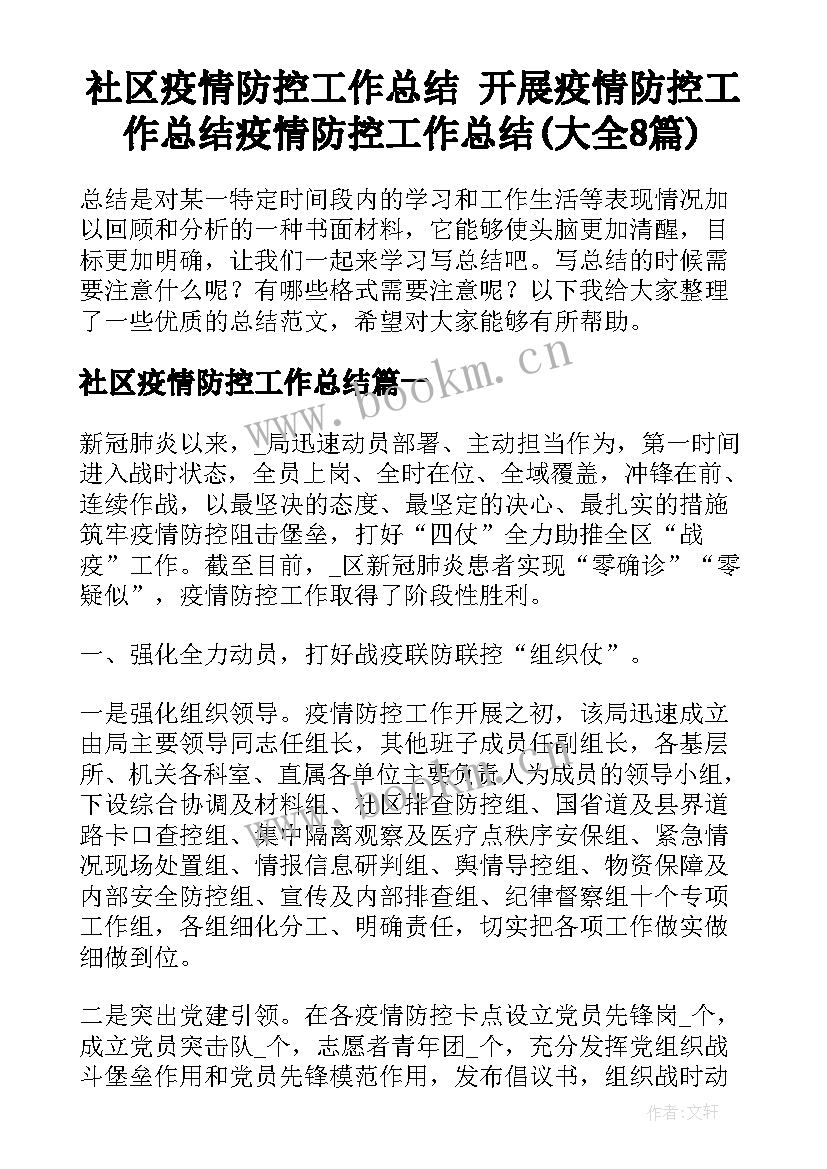 社区疫情防控工作总结 开展疫情防控工作总结疫情防控工作总结(大全8篇)