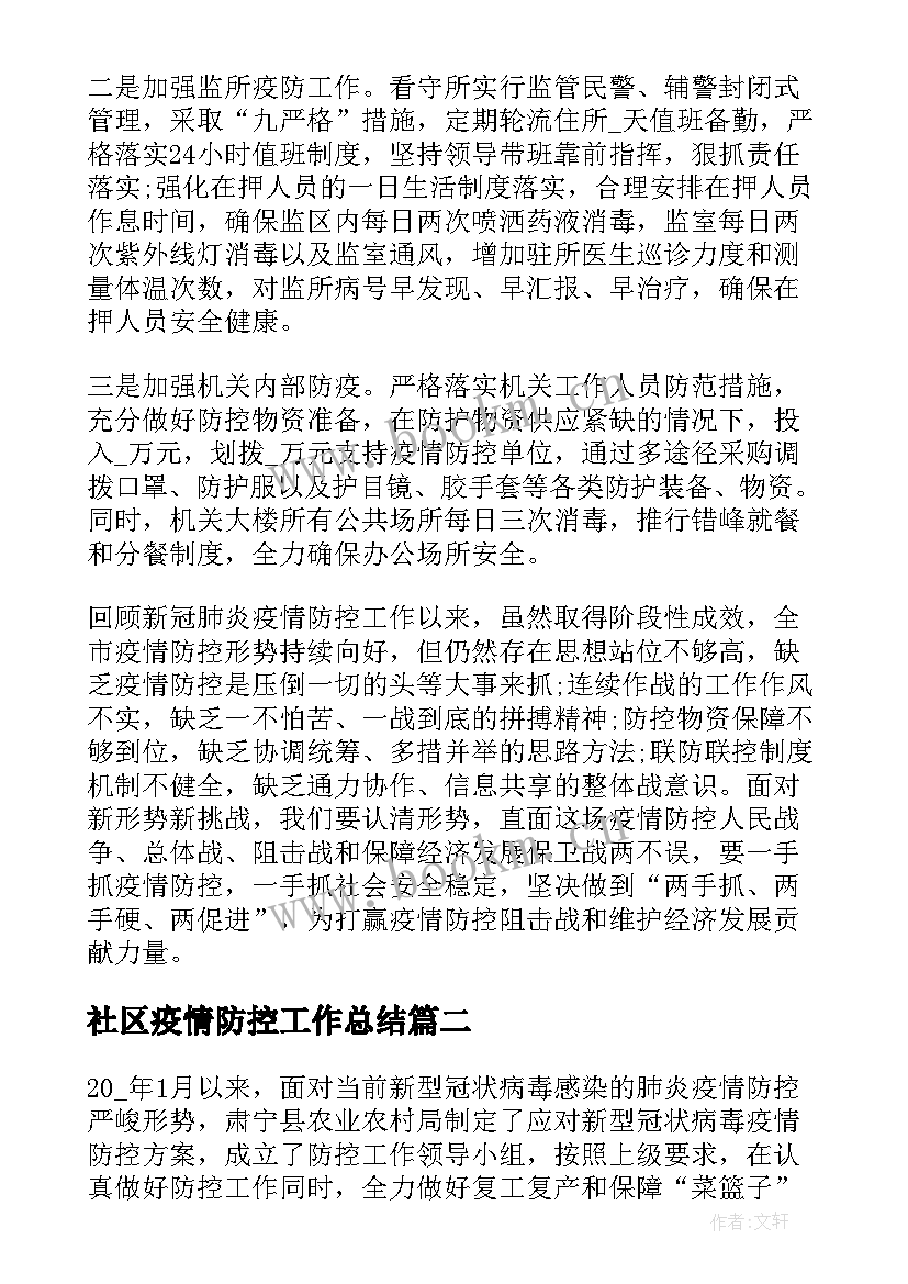 社区疫情防控工作总结 开展疫情防控工作总结疫情防控工作总结(大全8篇)