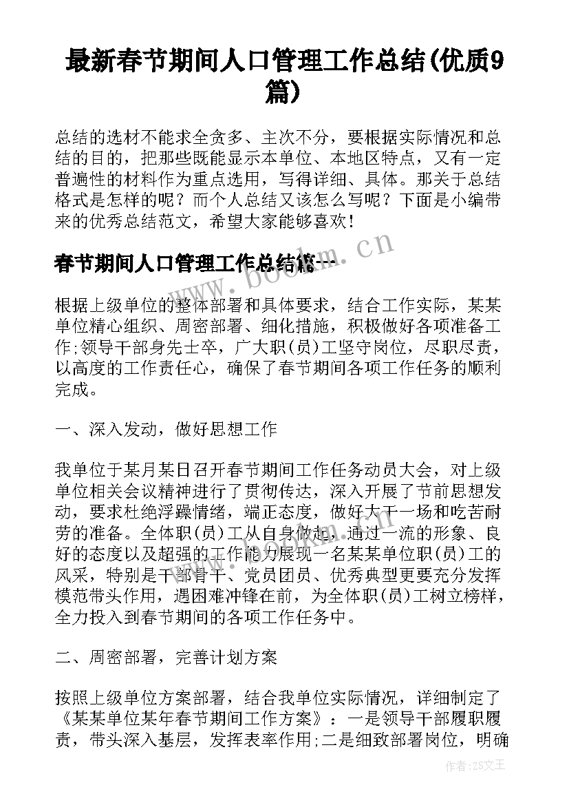 最新春节期间人口管理工作总结(优质9篇)