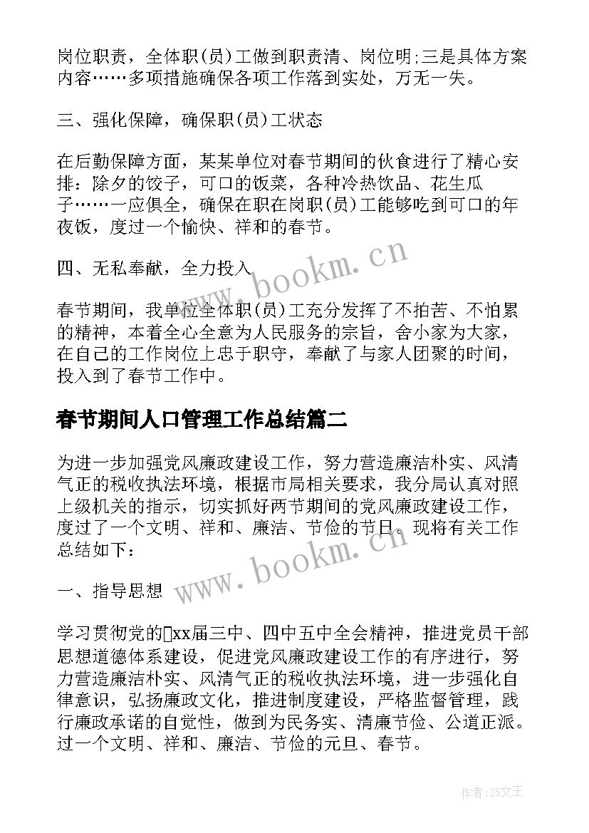 最新春节期间人口管理工作总结(优质9篇)