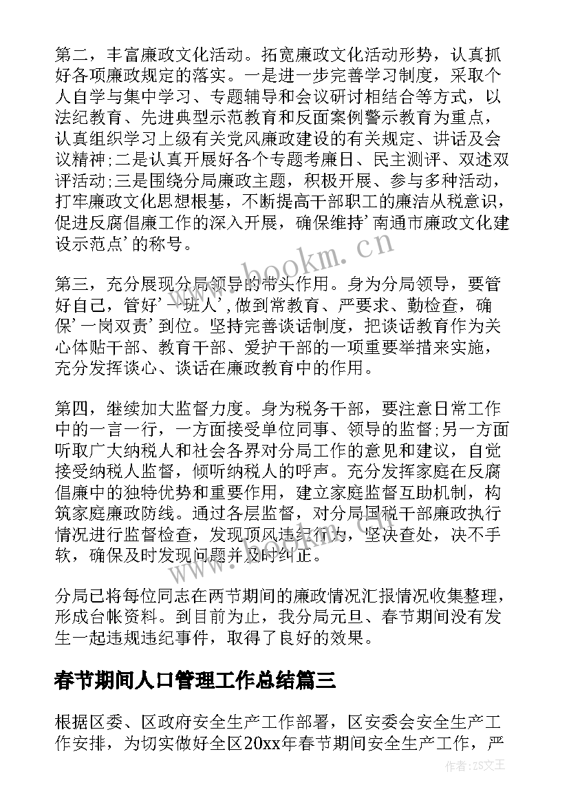 最新春节期间人口管理工作总结(优质9篇)