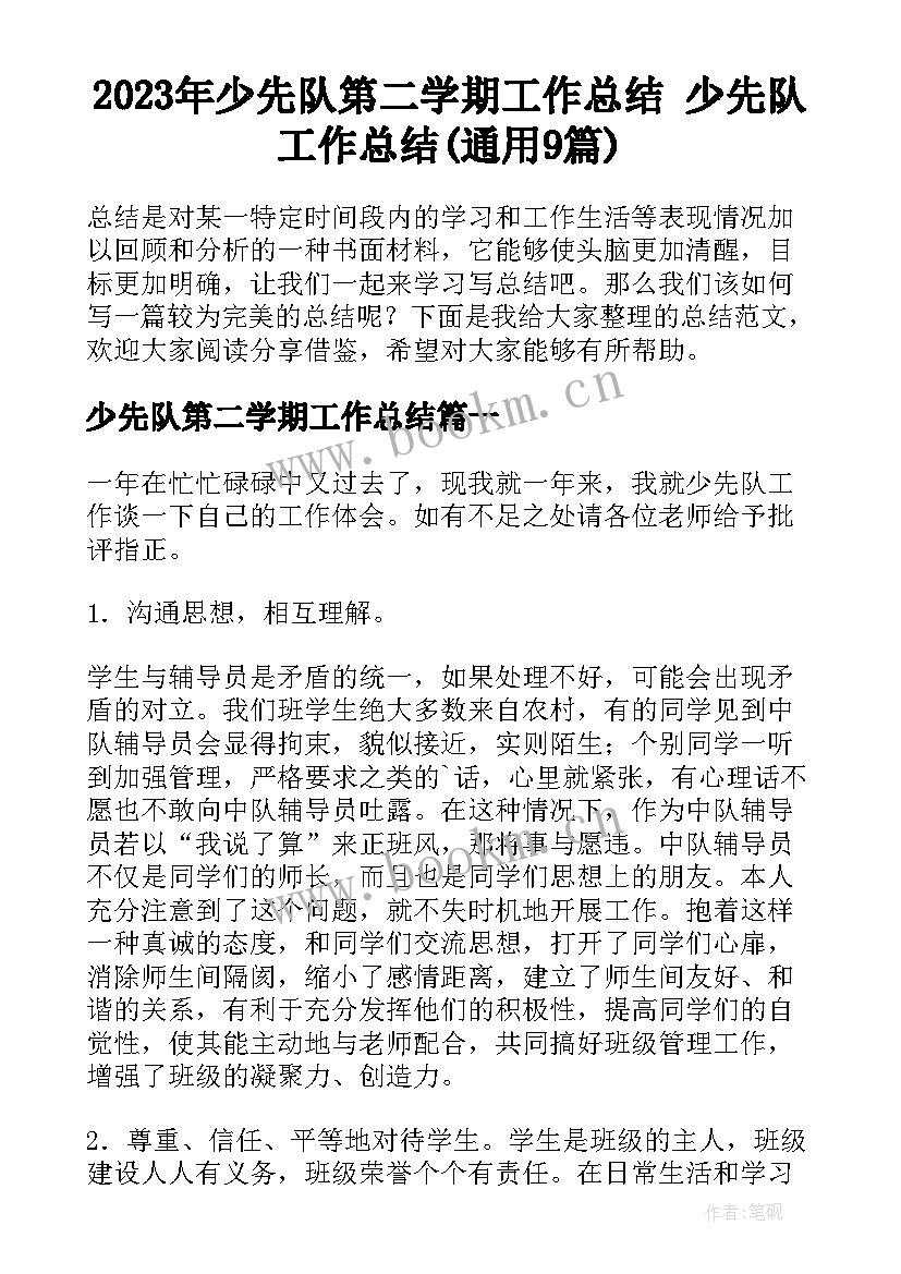 2023年少先队第二学期工作总结 少先队工作总结(通用9篇)