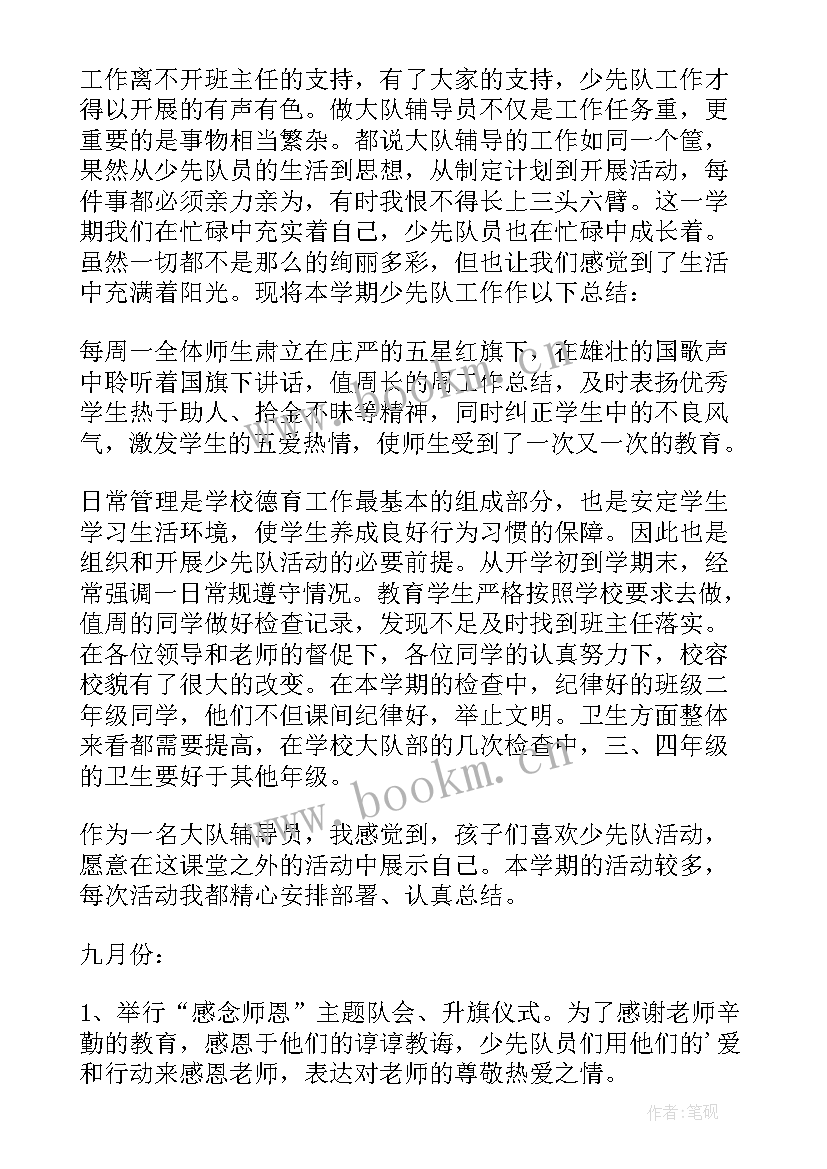 2023年少先队第二学期工作总结 少先队工作总结(通用9篇)