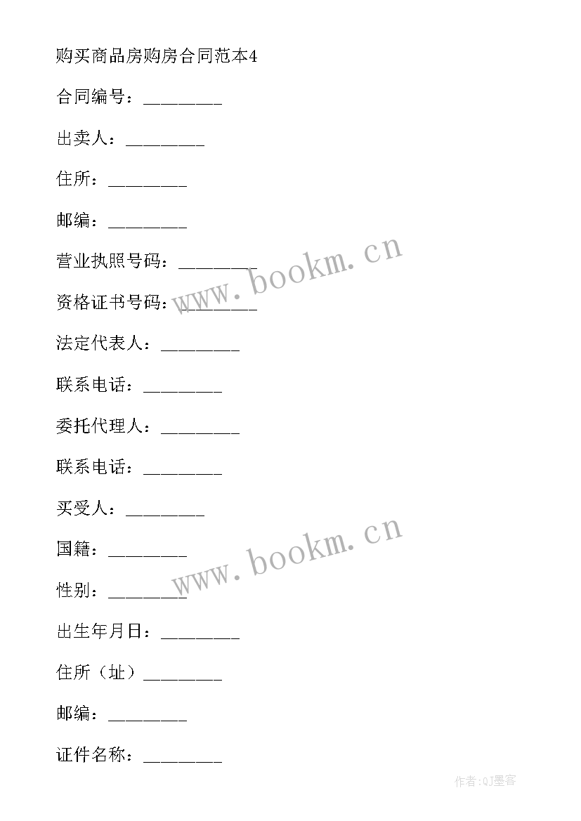 商品房购房合同标准版 购买商品房购房合同(优秀8篇)