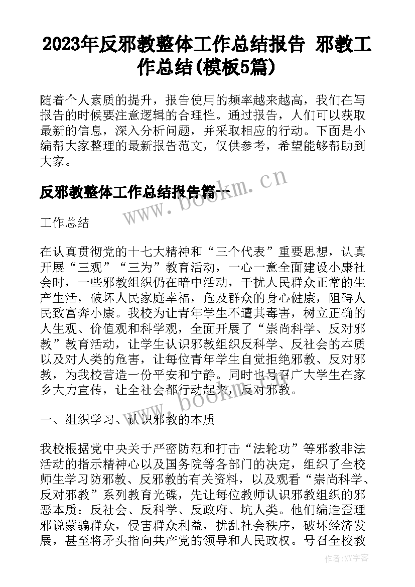 2023年反邪教整体工作总结报告 邪教工作总结(模板5篇)