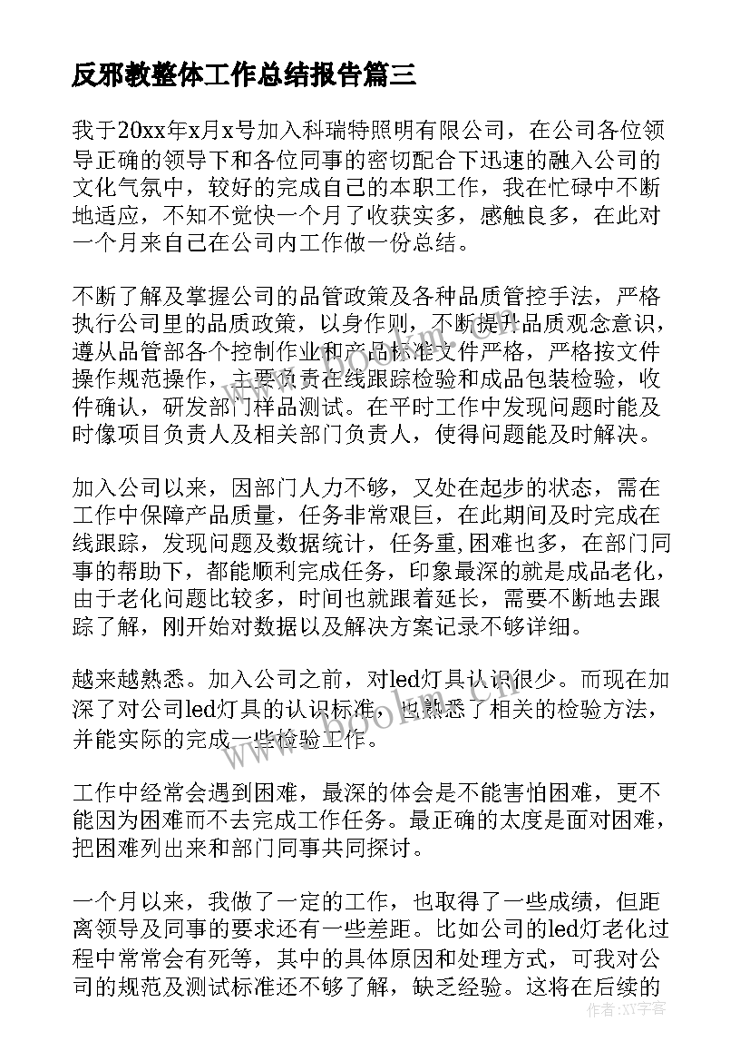 2023年反邪教整体工作总结报告 邪教工作总结(模板5篇)