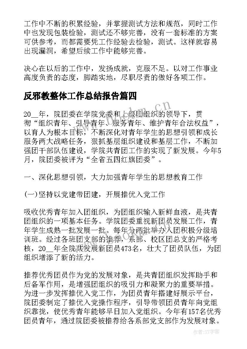 2023年反邪教整体工作总结报告 邪教工作总结(模板5篇)