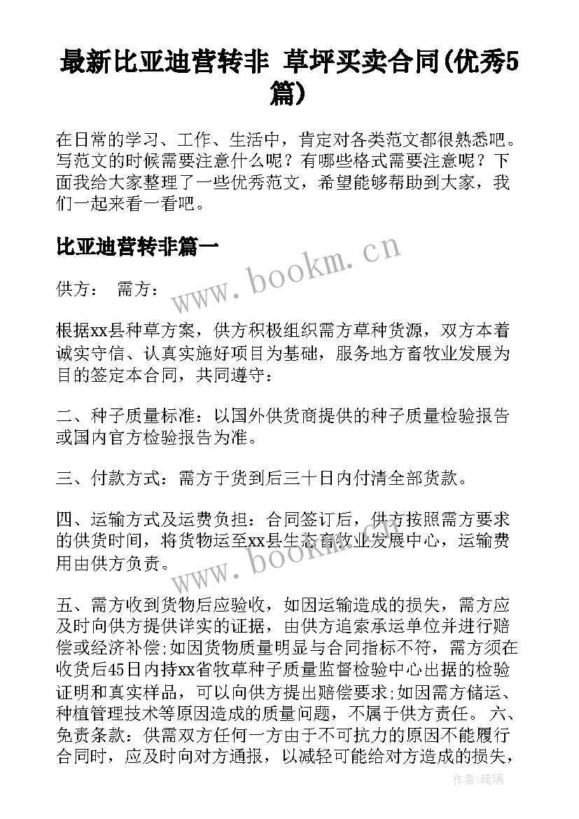 最新比亚迪营转非 草坪买卖合同(优秀5篇)