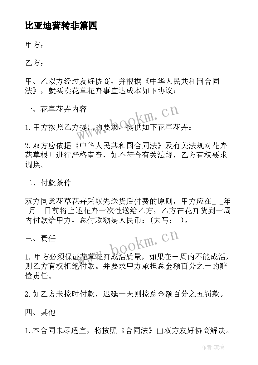 最新比亚迪营转非 草坪买卖合同(优秀5篇)