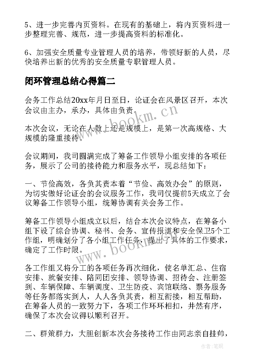 2023年闭环管理总结心得(汇总5篇)