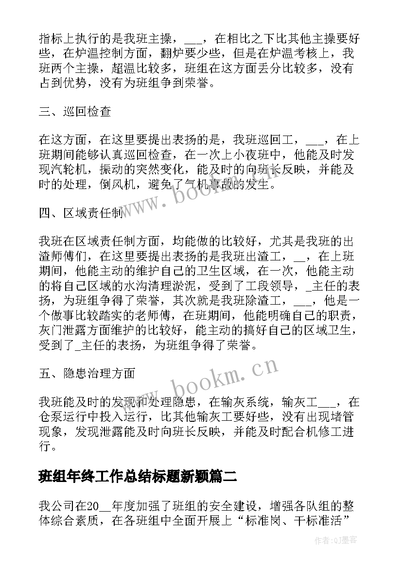 最新班组年终工作总结标题新颖(通用7篇)