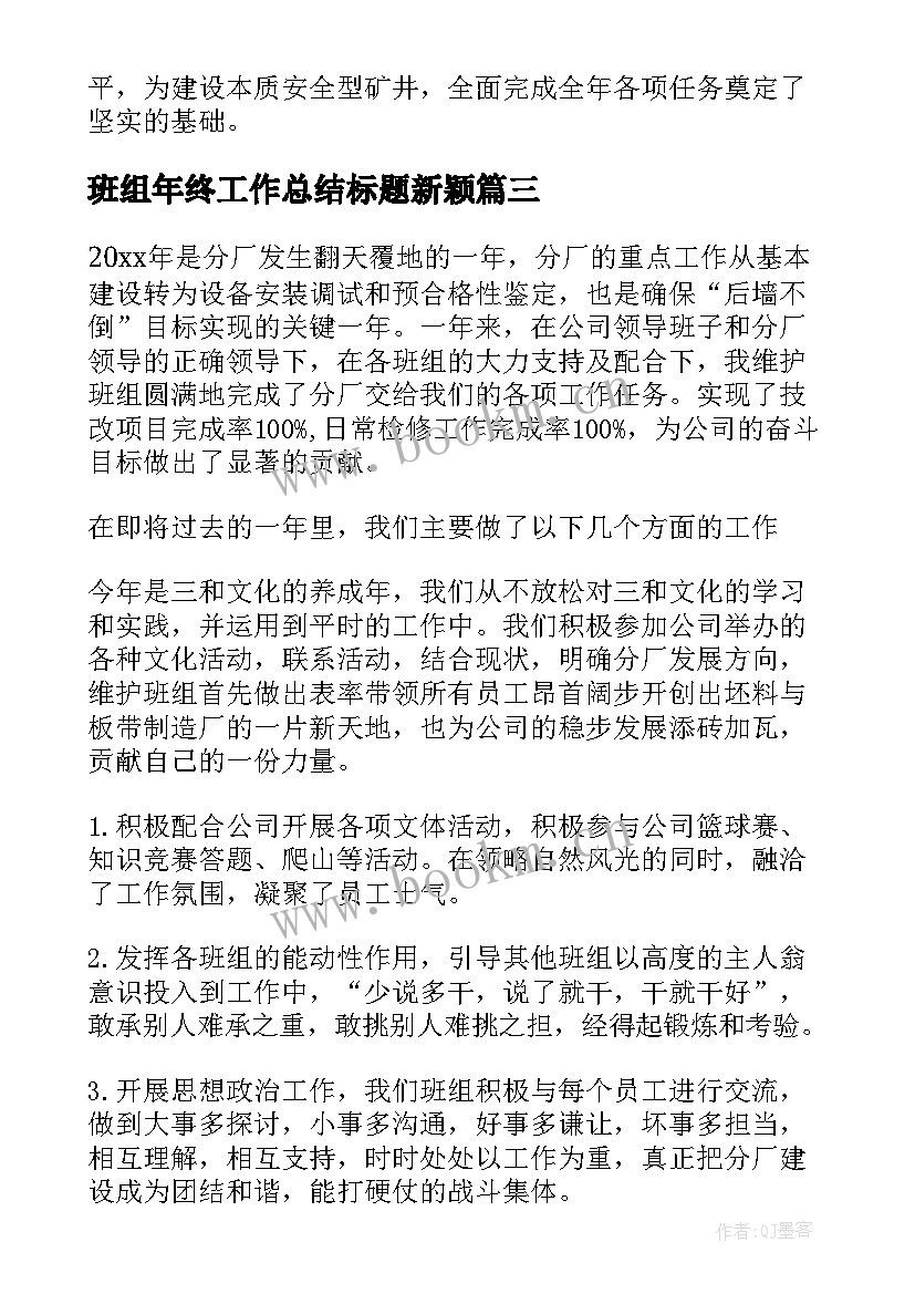 最新班组年终工作总结标题新颖(通用7篇)