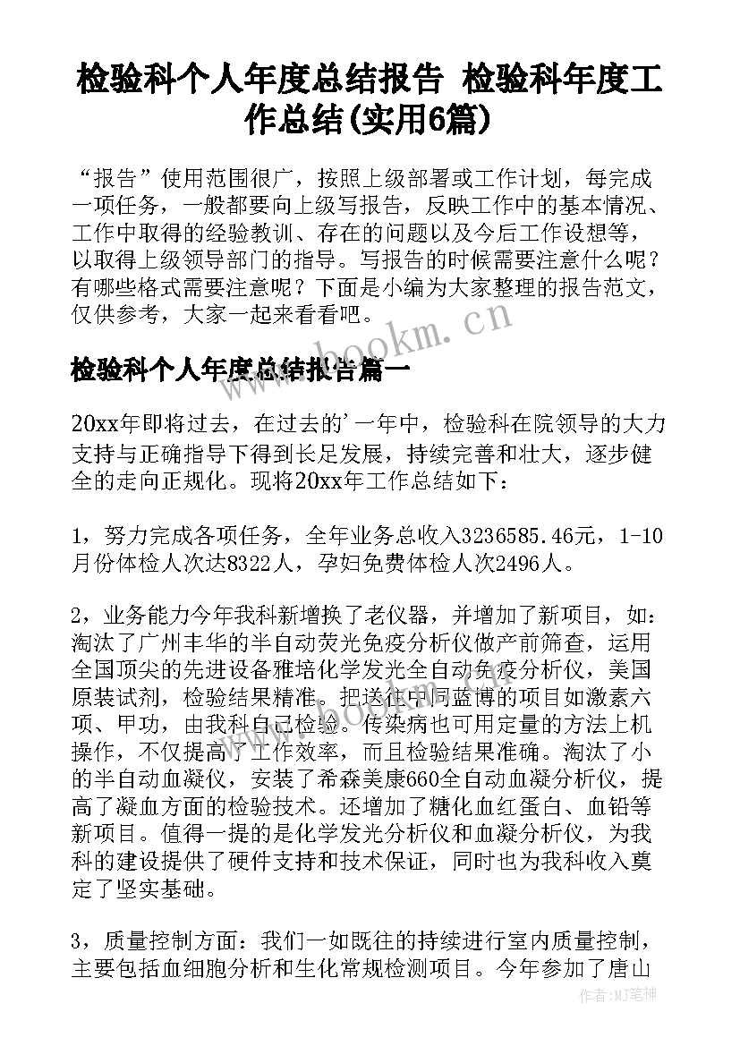 检验科个人年度总结报告 检验科年度工作总结(实用6篇)