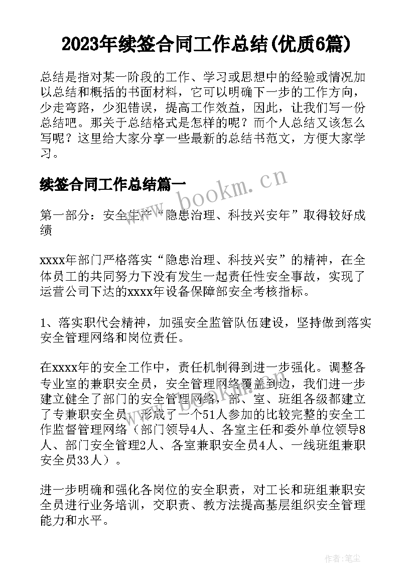 2023年续签合同工作总结(优质6篇)