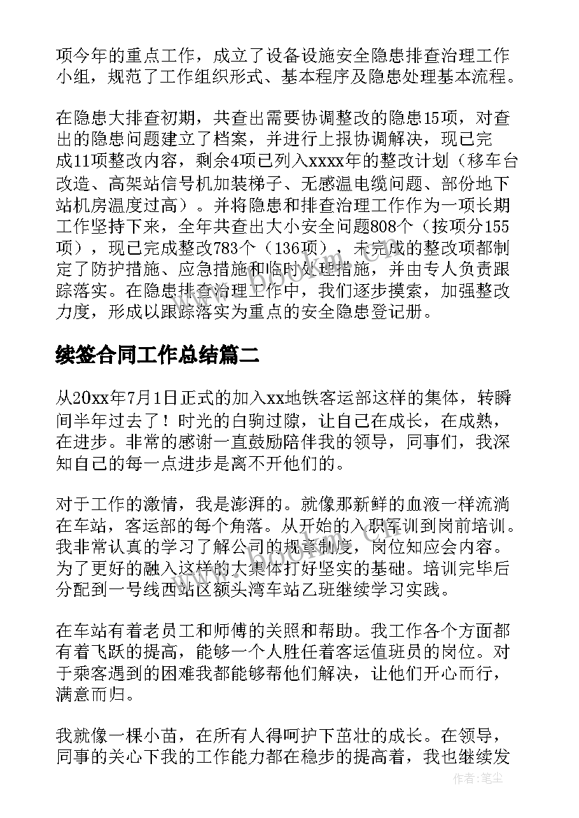 2023年续签合同工作总结(优质6篇)