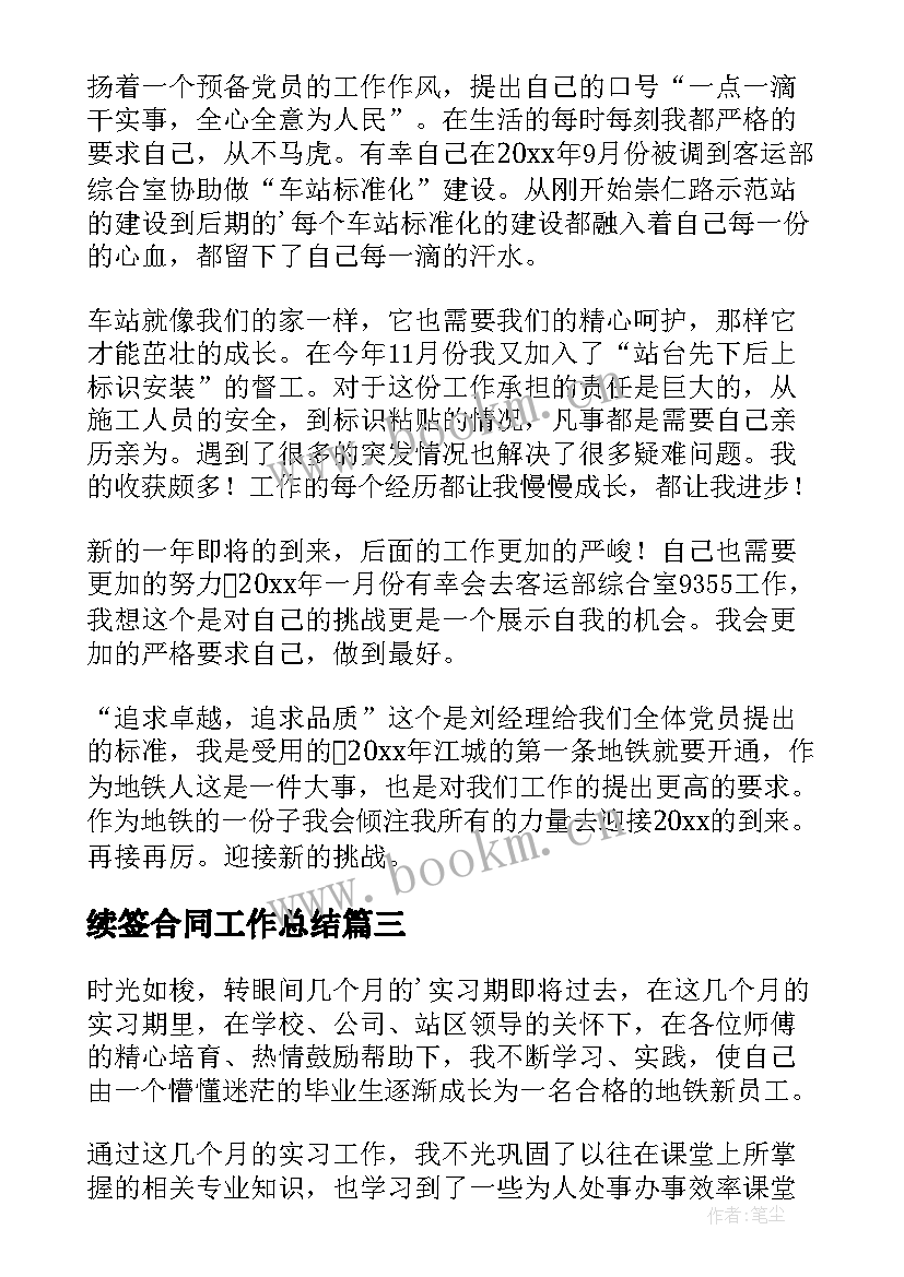 2023年续签合同工作总结(优质6篇)