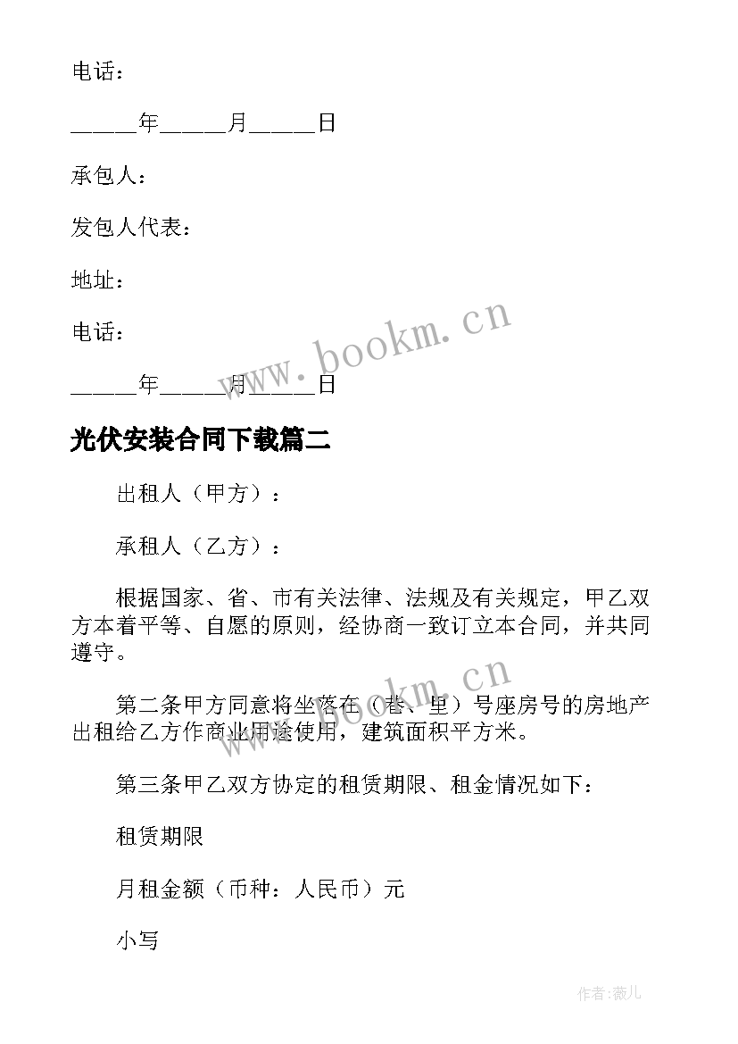 光伏安装合同下载(优秀10篇)