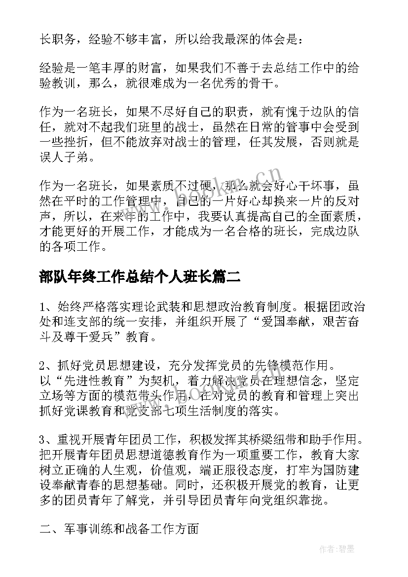 2023年部队年终工作总结个人班长(通用9篇)