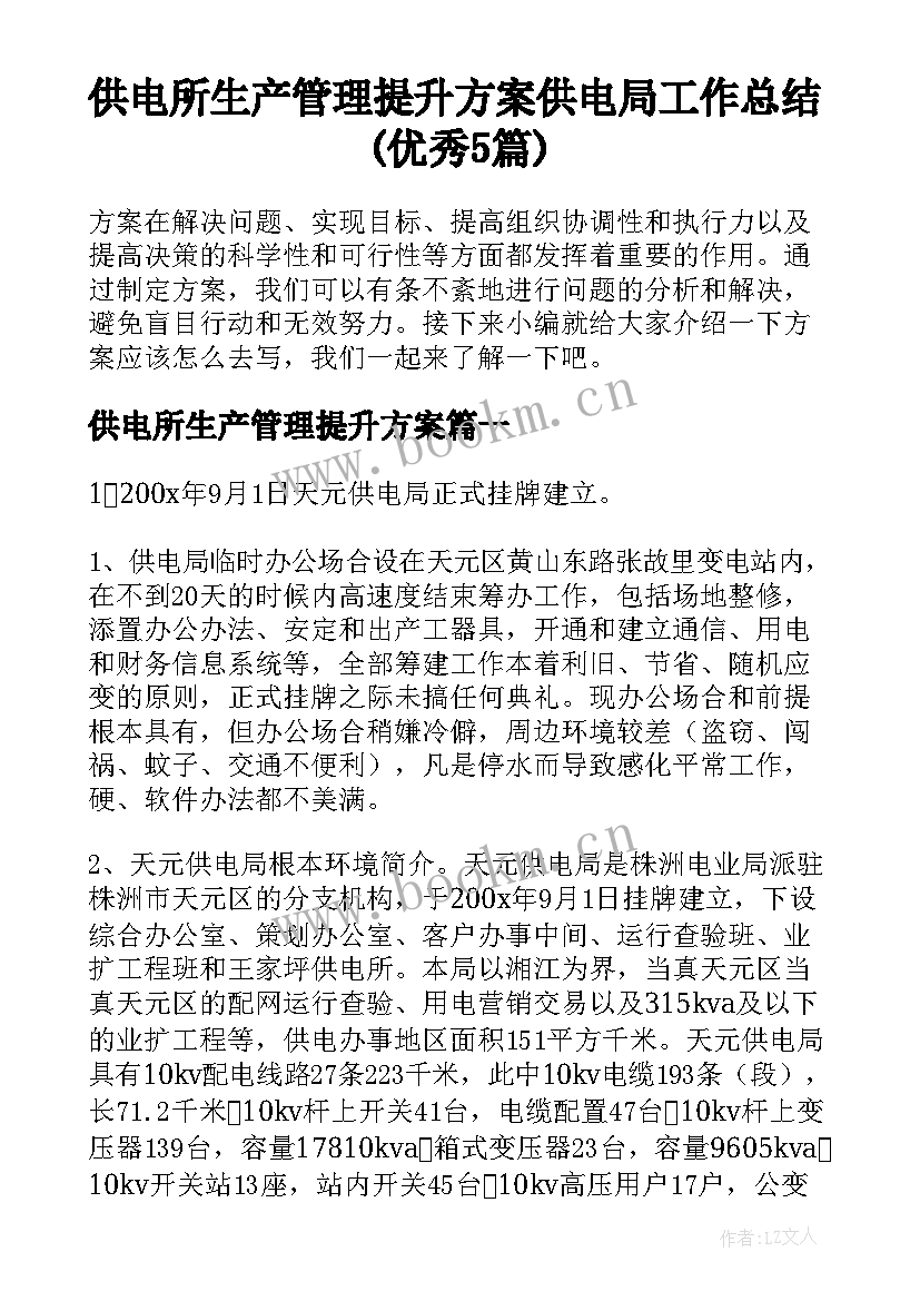 供电所生产管理提升方案 供电局工作总结(优秀5篇)