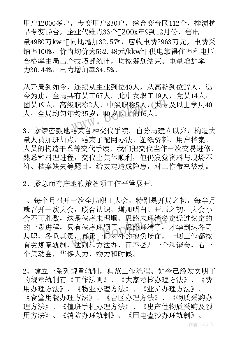 供电所生产管理提升方案 供电局工作总结(优秀5篇)