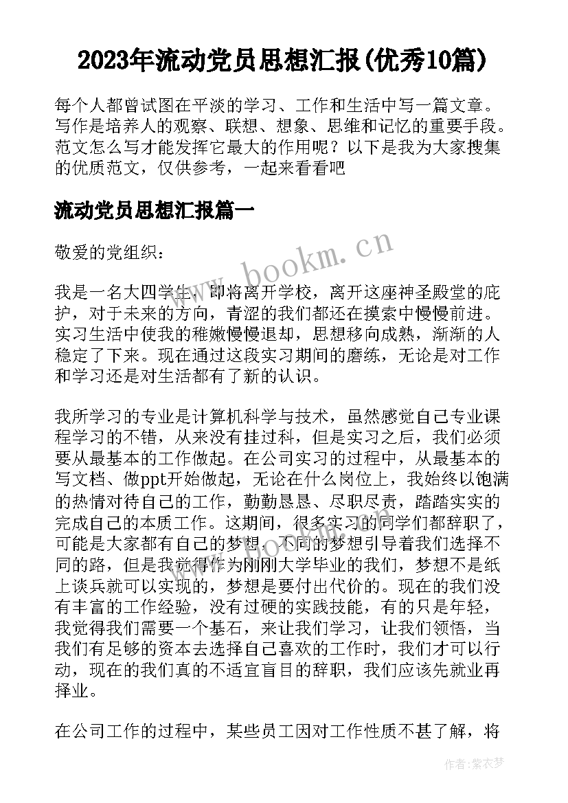 2023年流动党员思想汇报(优秀10篇)